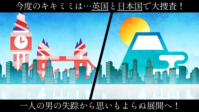 ”聴”能力捜査官キキミミ!! 〜光と影が織りなす輪舞曲〜