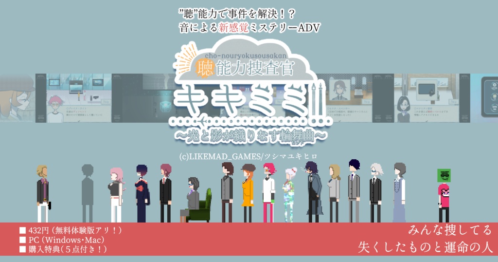”聴”能力捜査官キキミミ!! 〜光と影が織りなす輪舞曲〜
