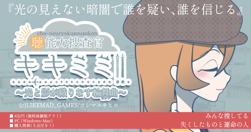 ”聴”能力捜査官キキミミ!! 〜光と影が織りなす輪舞曲〜
