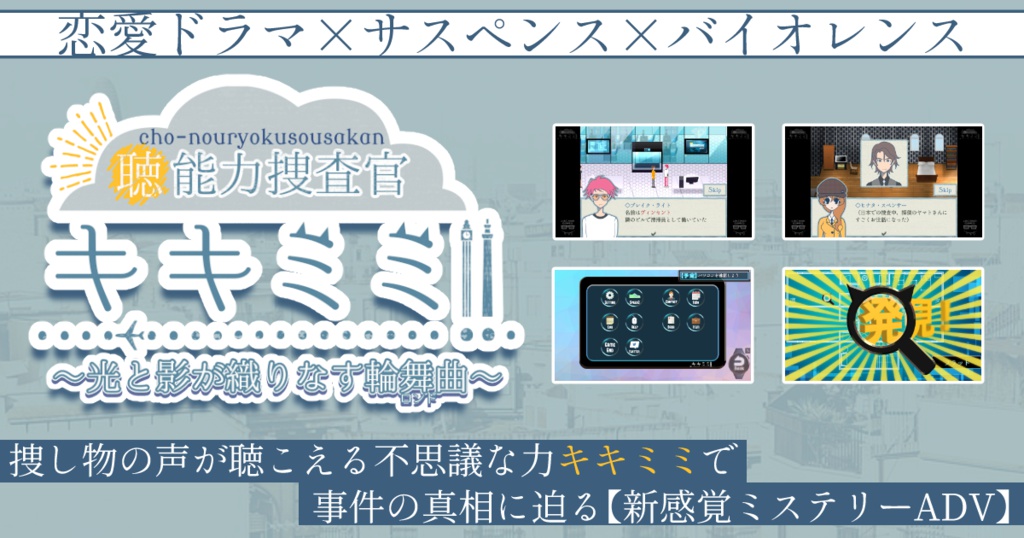 ”聴”能力捜査官キキミミ!! 〜光と影が織りなす輪舞曲〜