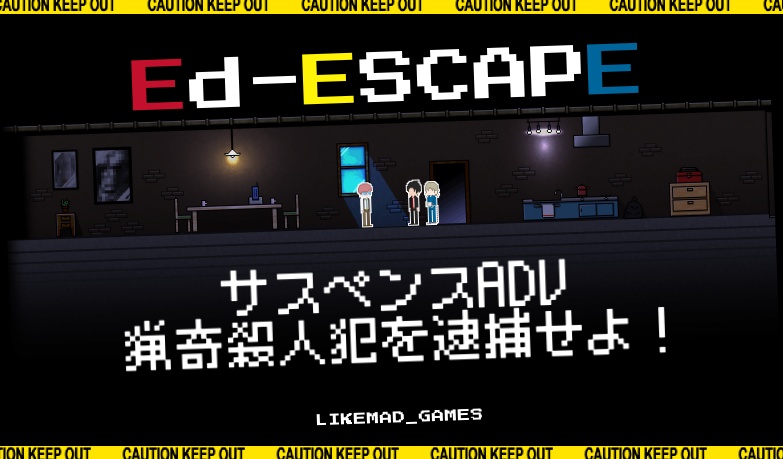 【無料版あり】サスペンスADV『Ed-ESCAPE』