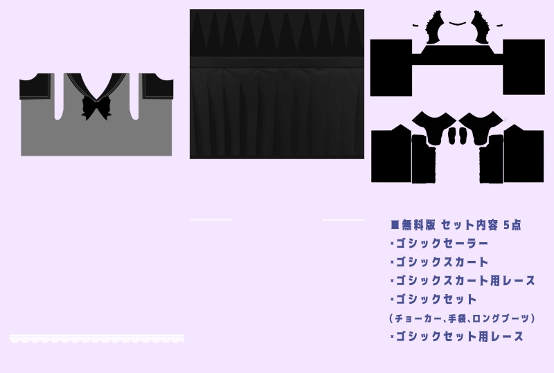 【無料版あり】ゴシックセーラーセット