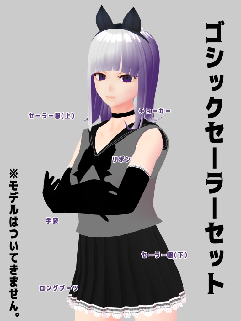 【無料版あり】ゴシックセーラーセット