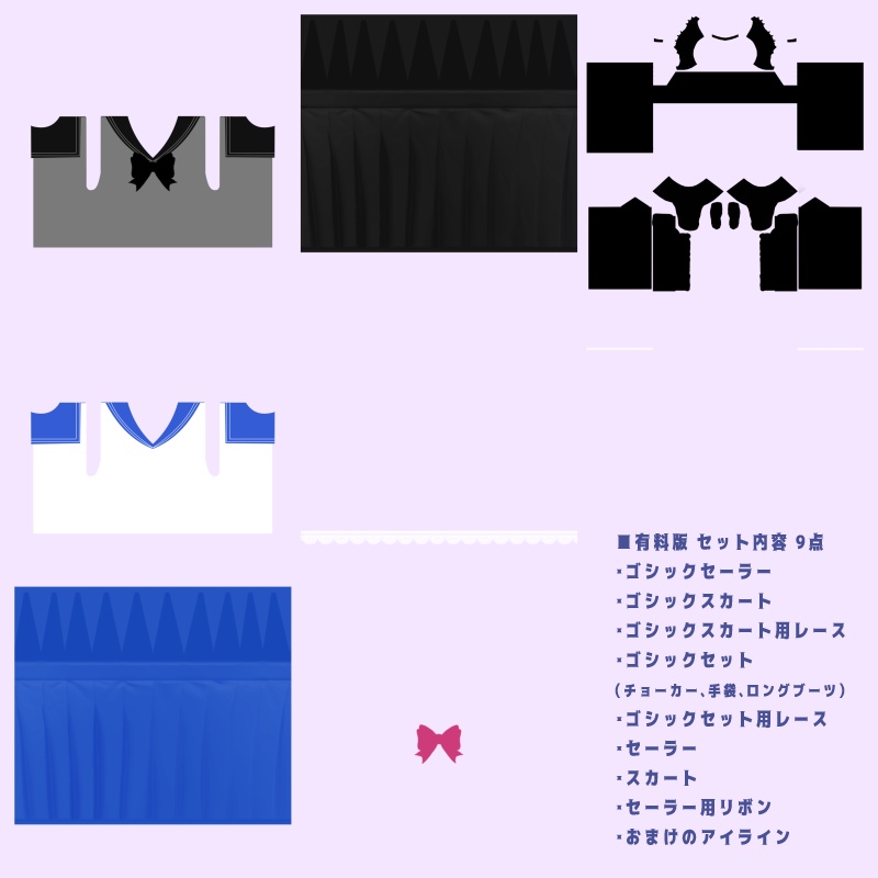 【無料版あり】ゴシックセーラーセット