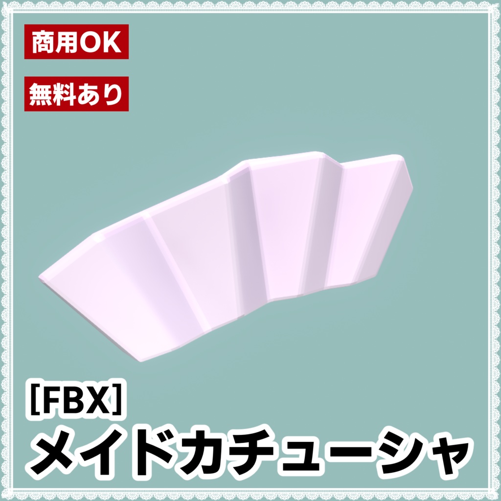【無料版あり】メイドカチューシャ