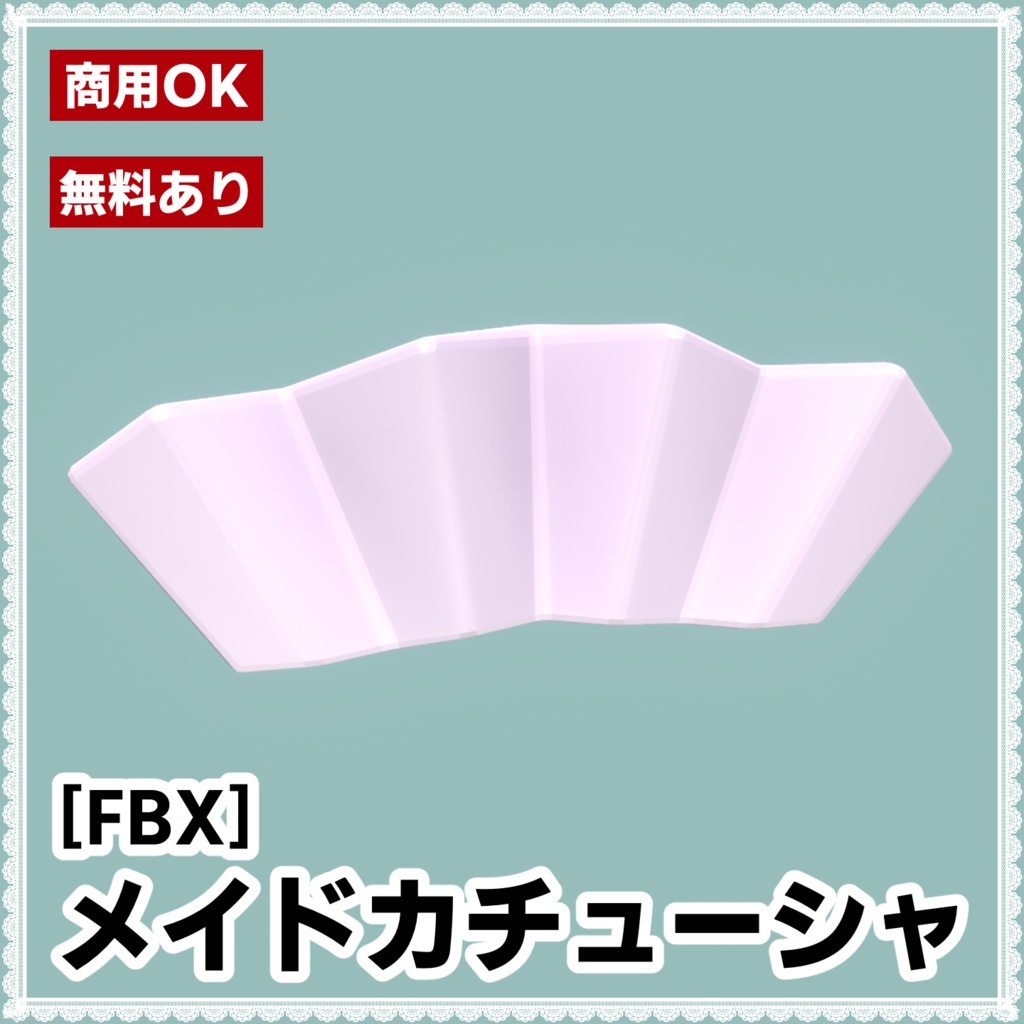 【無料版あり】メイドカチューシャ