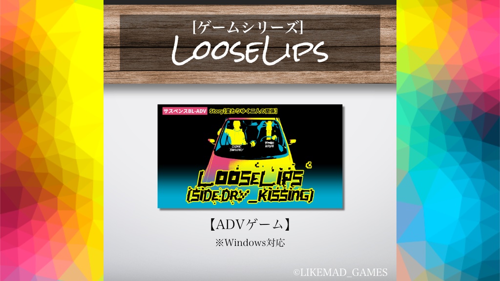 【製品版】④Loose Lips(SIDE:Dry_Kissing) ダウンロード版+ブラウザ版パスコード