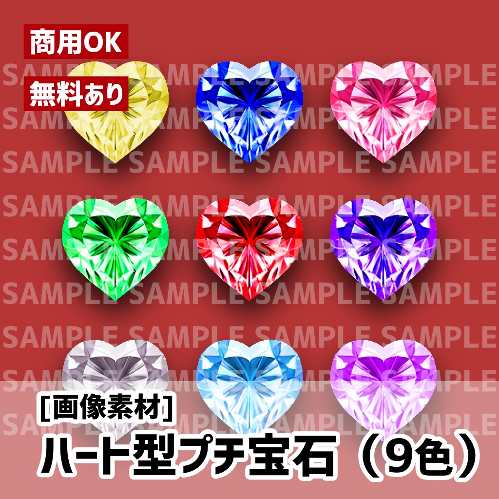 【無料版あり】ハート型プチ宝石(9色)商用可
