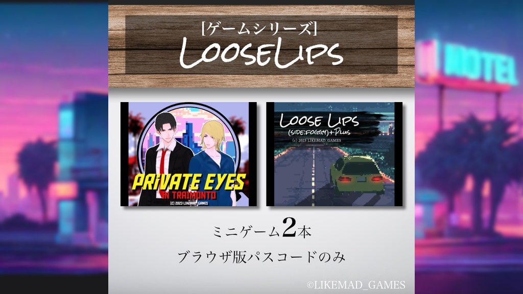 番外編【パスコード】Loose Lipsシリーズ・ミニゲーム2本