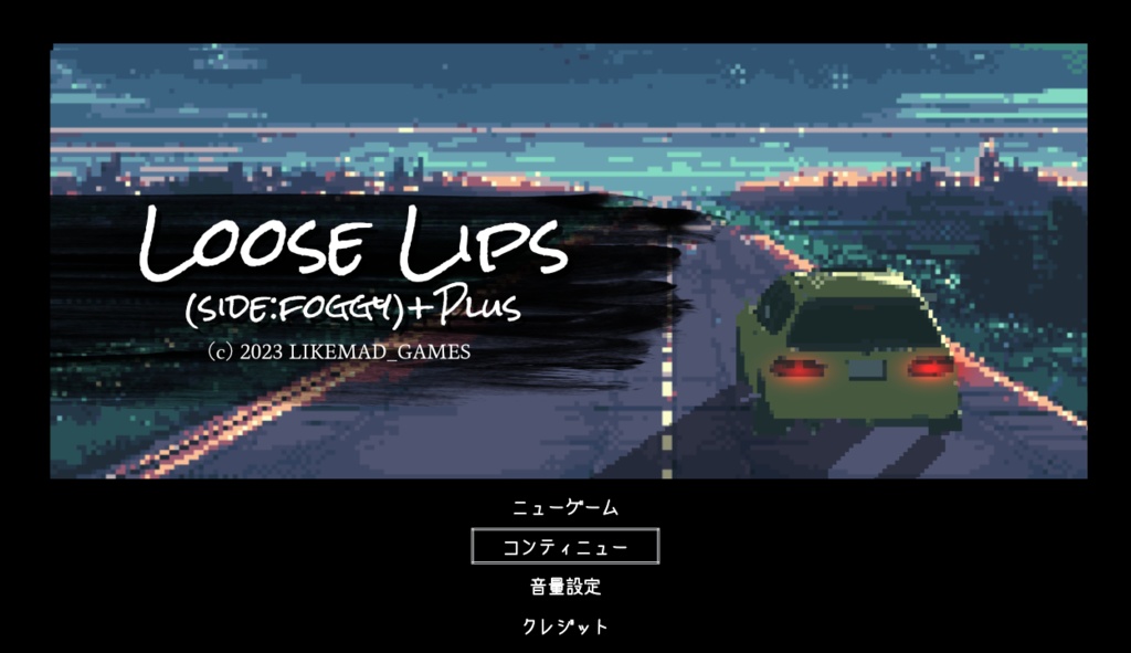 番外編【パスコード】Loose Lipsシリーズ・ミニゲーム2本