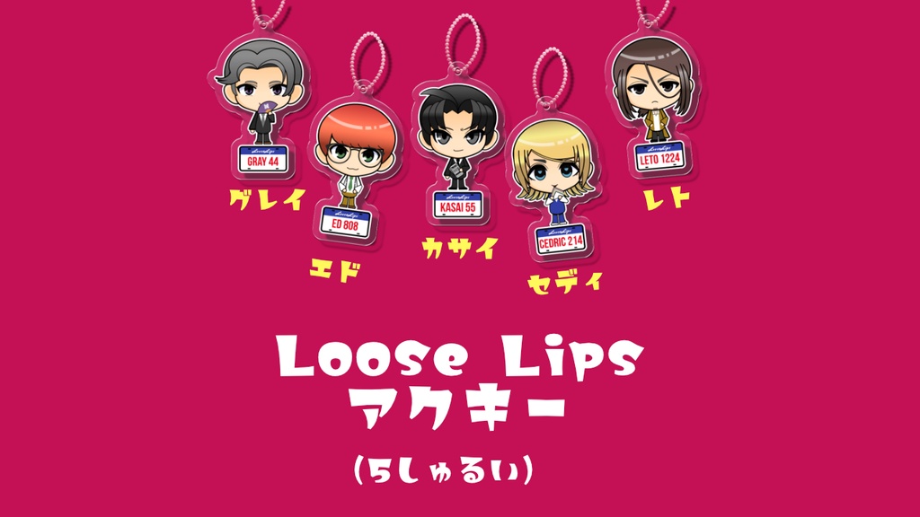 【限定】Loose Lips５周年記念アクキー（５種類）