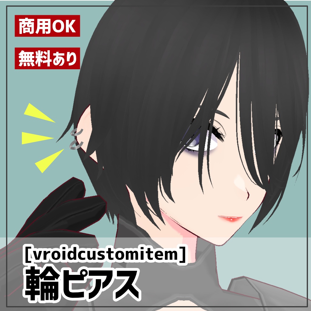 【無料版あり】VRoid 輪ピアス/フープピアス