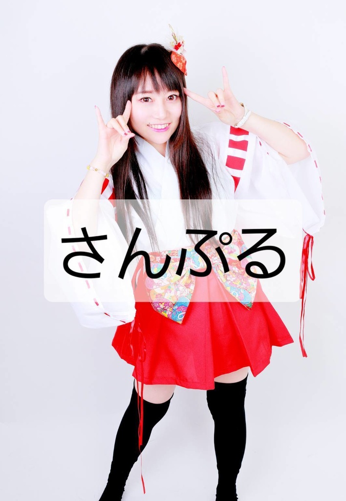 巫女服ブロマイドセット（4枚）