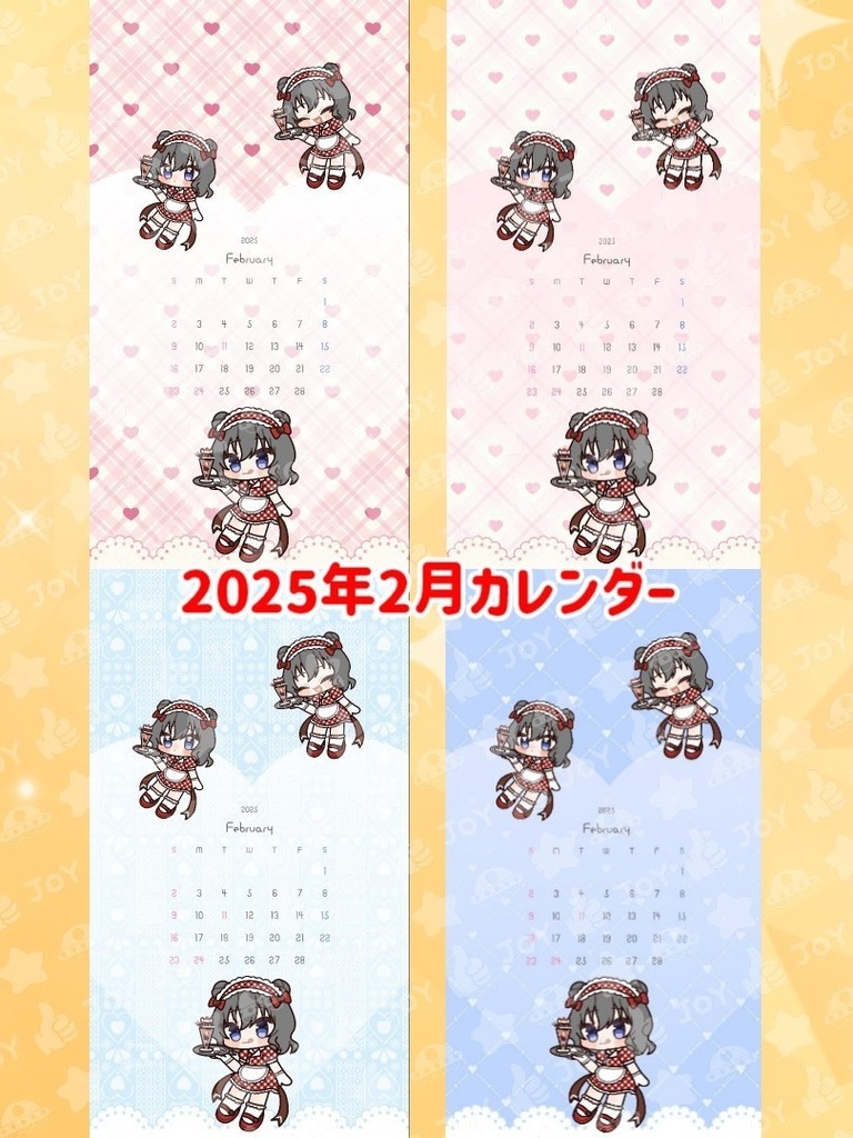 【ジョイステ】2025年2月カレンダー