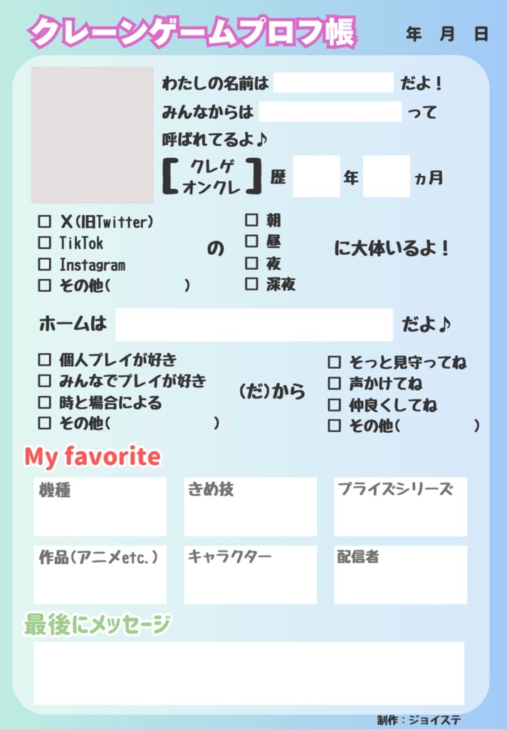 【無料】クレーンゲーマーのためのプロフィール帳