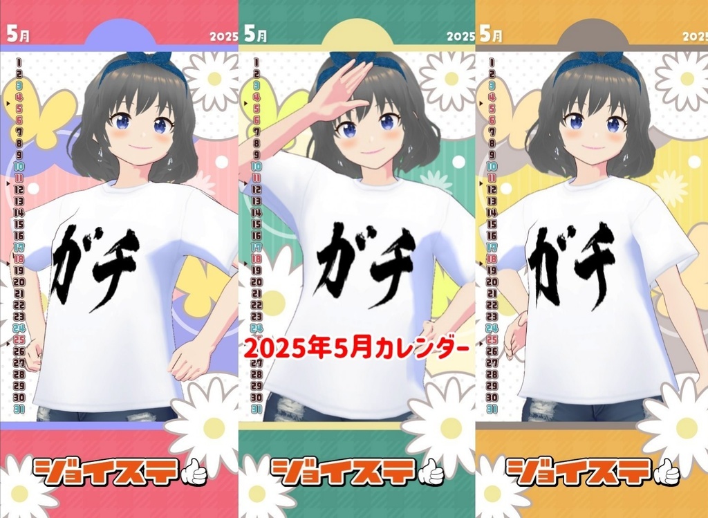 【ジョイステ】2025年5月カレンダー