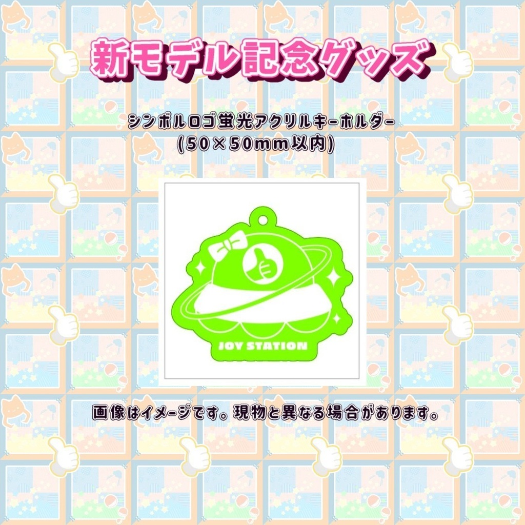 【受注生産】ジョイステ シンボルロゴ蛍光アクリルキーホルダー