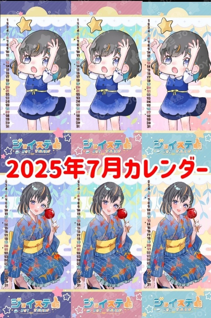 【ジョイステ】2025年7月カレンダー