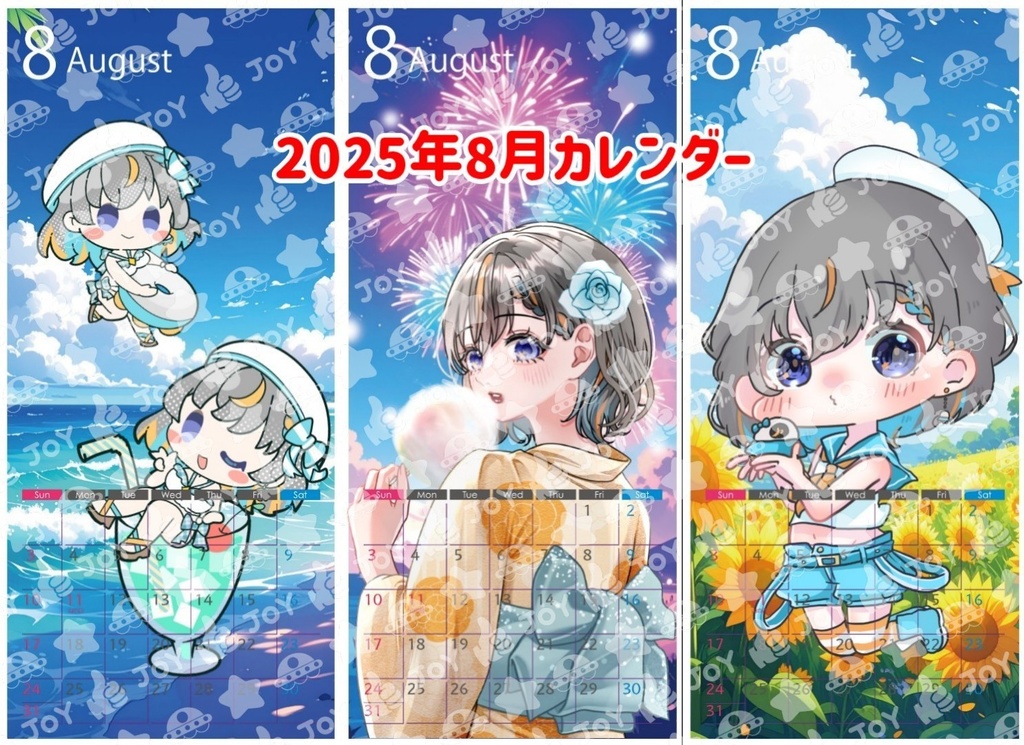 【ジョイステ】2025年8月カレンダー