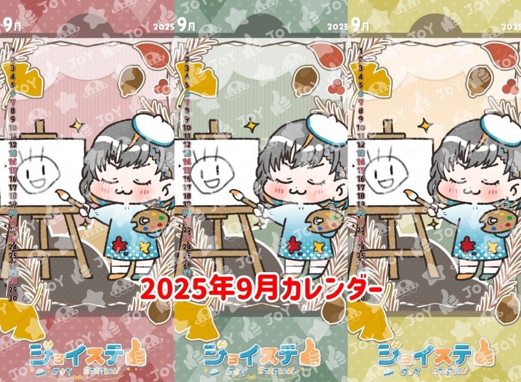 【ジョイステ】2025年9月カレンダー