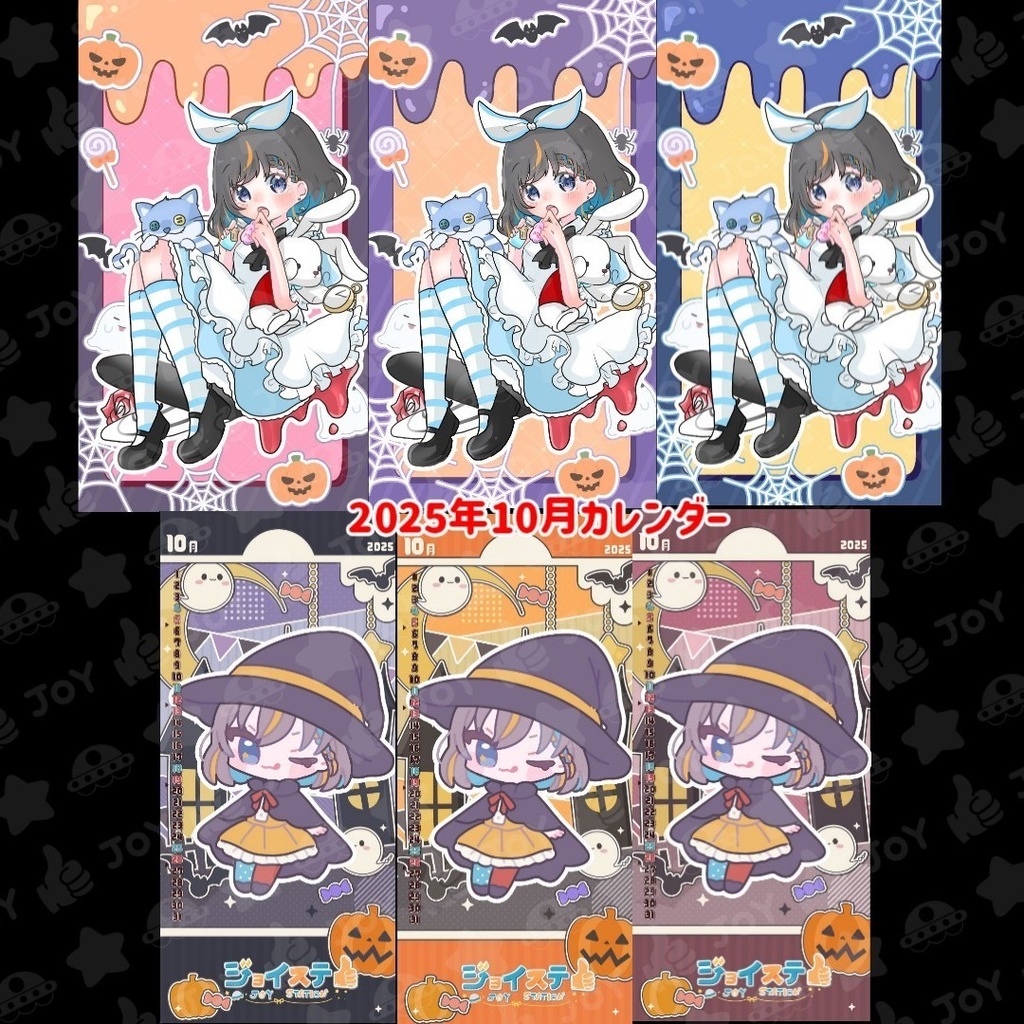 【ジョイステ】2025年10月カレンダー