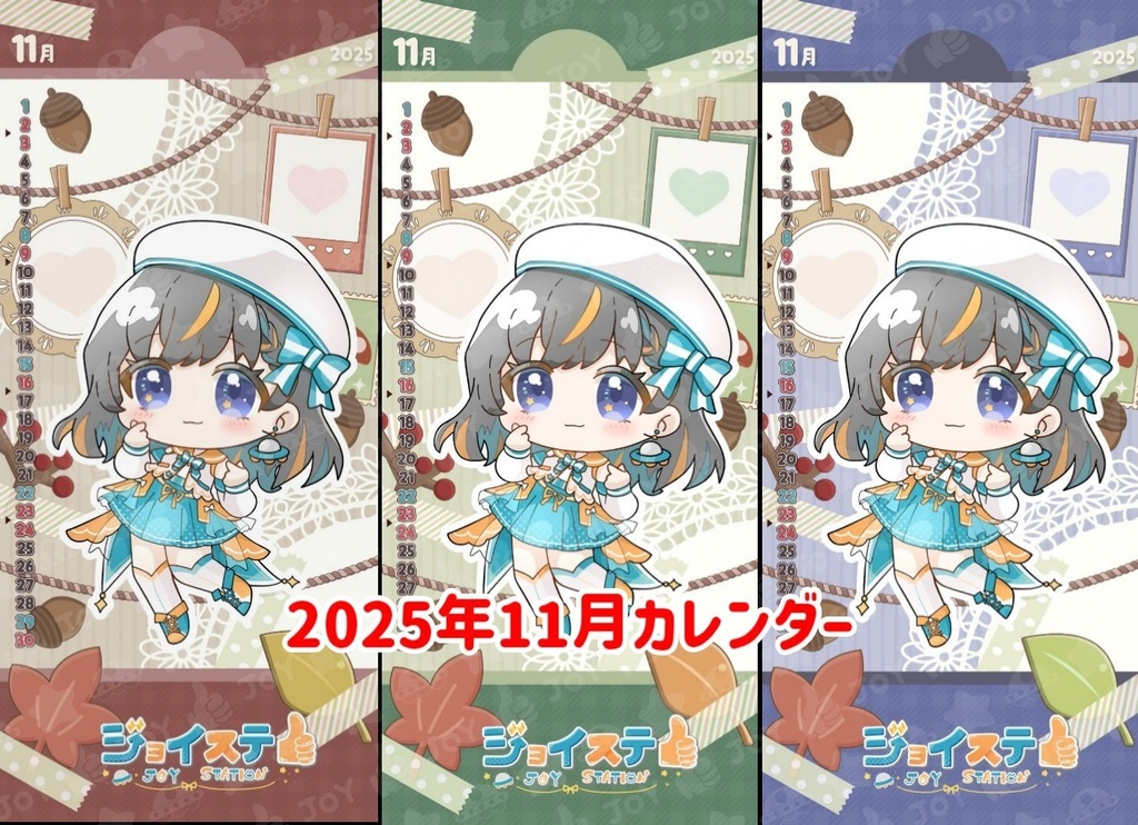 【ジョイステ】2025年11月カレンダー