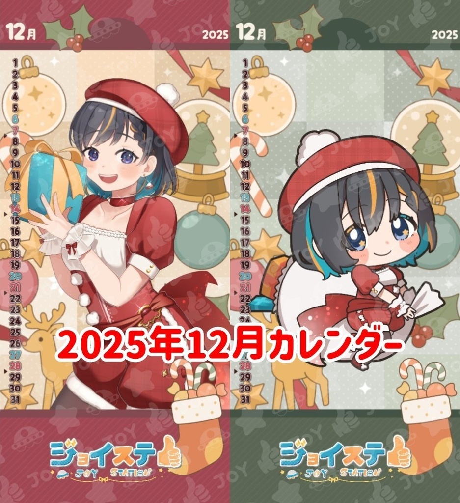 【ジョイステ】2025年12月カレンダー