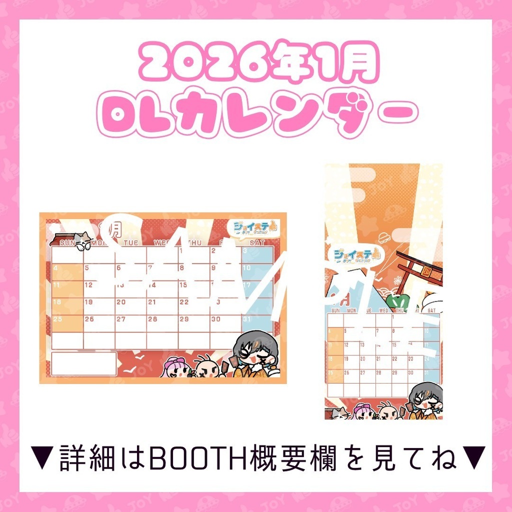 【ジョイステ】2026年1月カレンダー