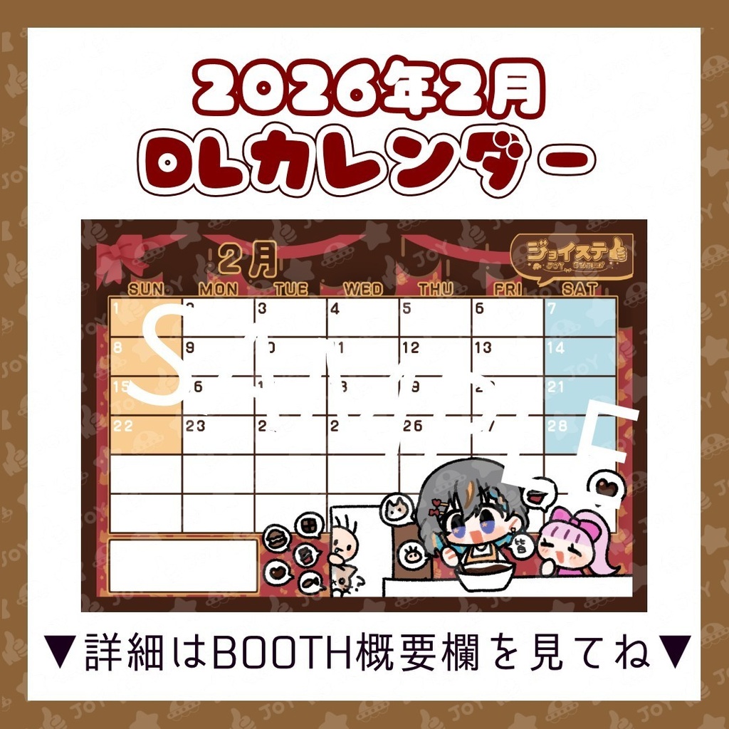 【ジョイステ】2026年2月カレンダー