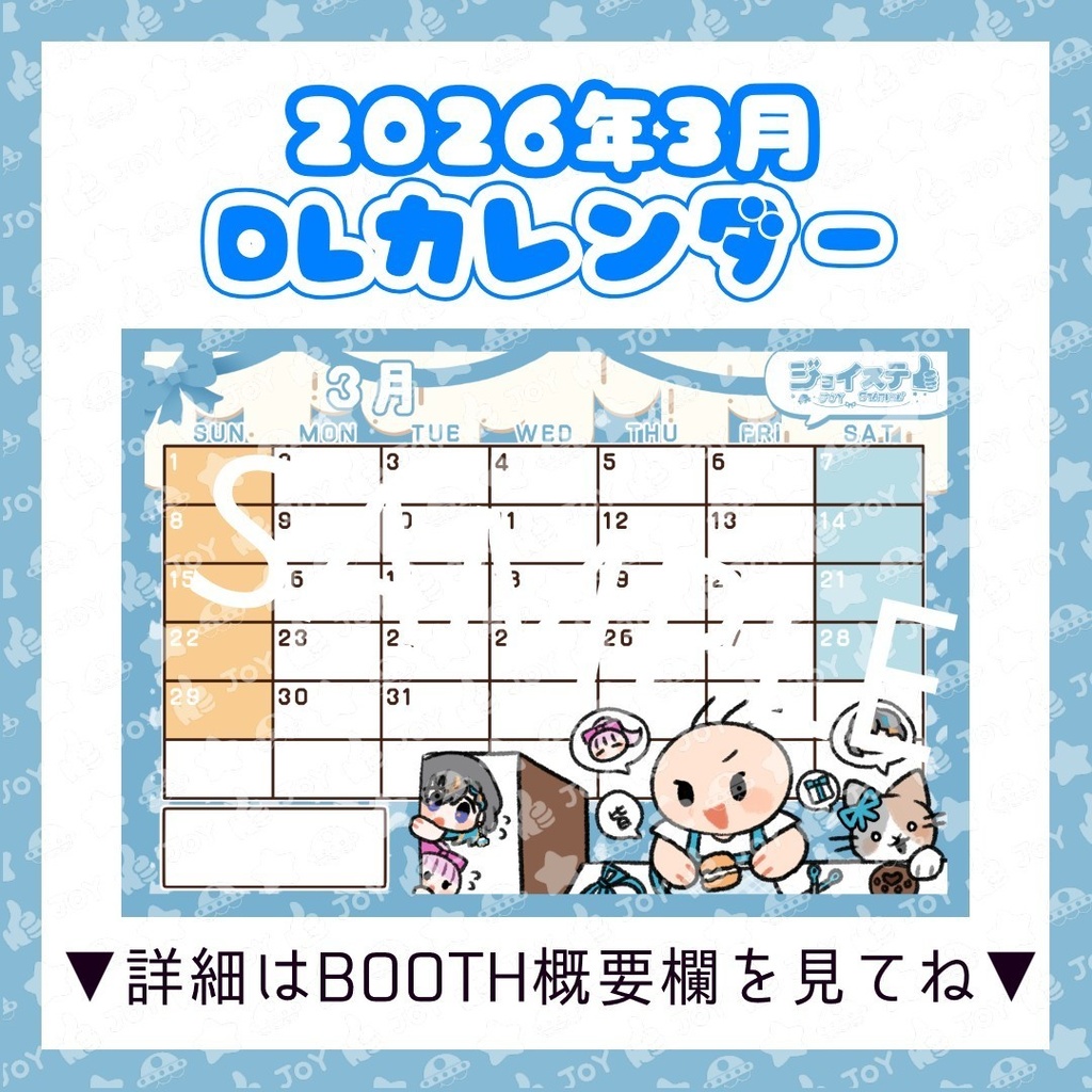 【ジョイステ】2026年3月カレンダー
