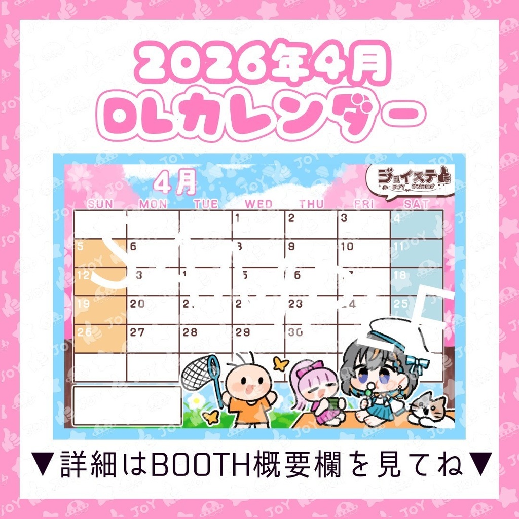 【ジョイステ】2026年4月カレンダー