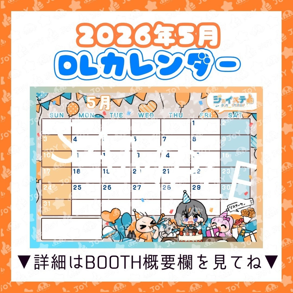 【ジョイステ】2026年5月カレンダー