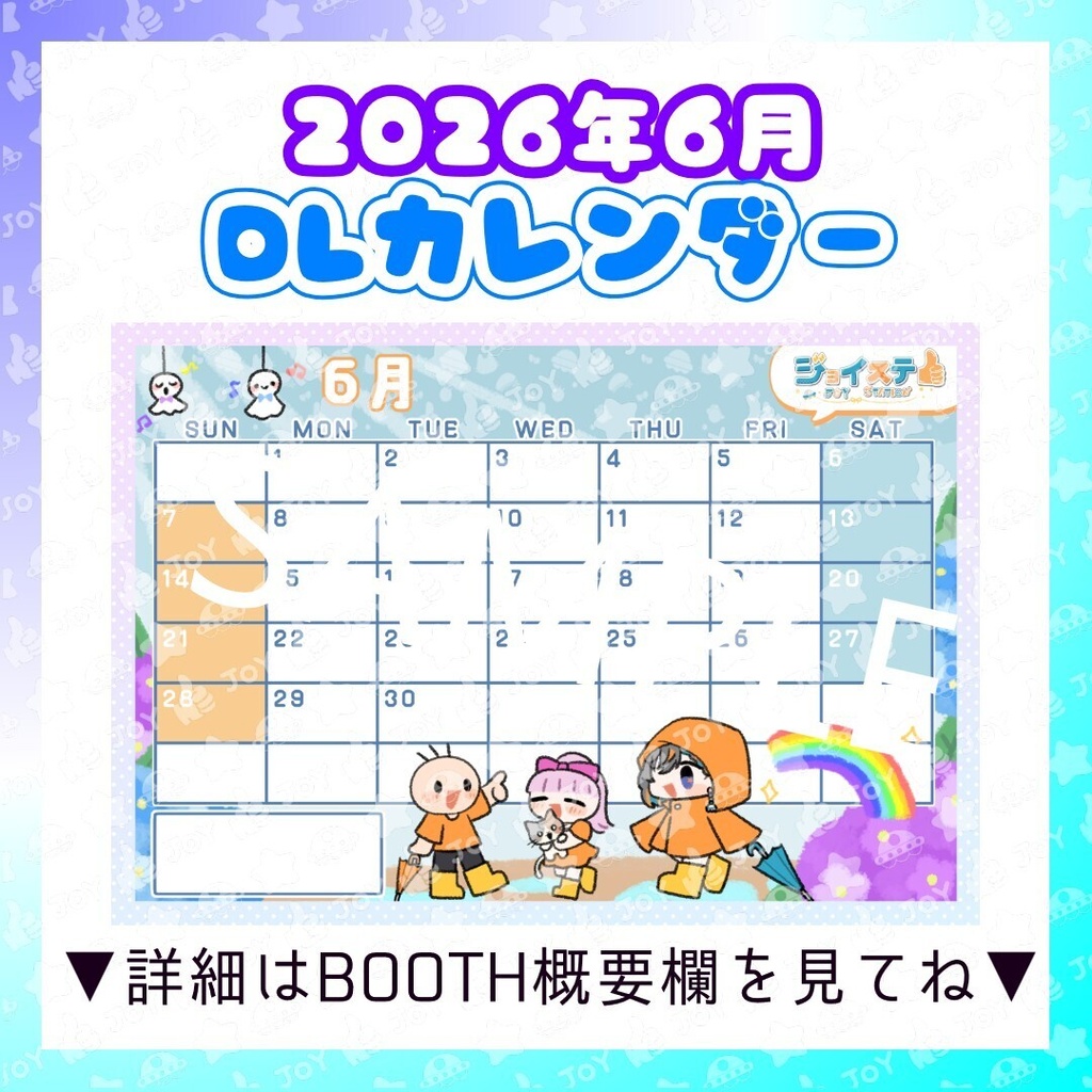 【ジョイステ】2026年6月カレンダー