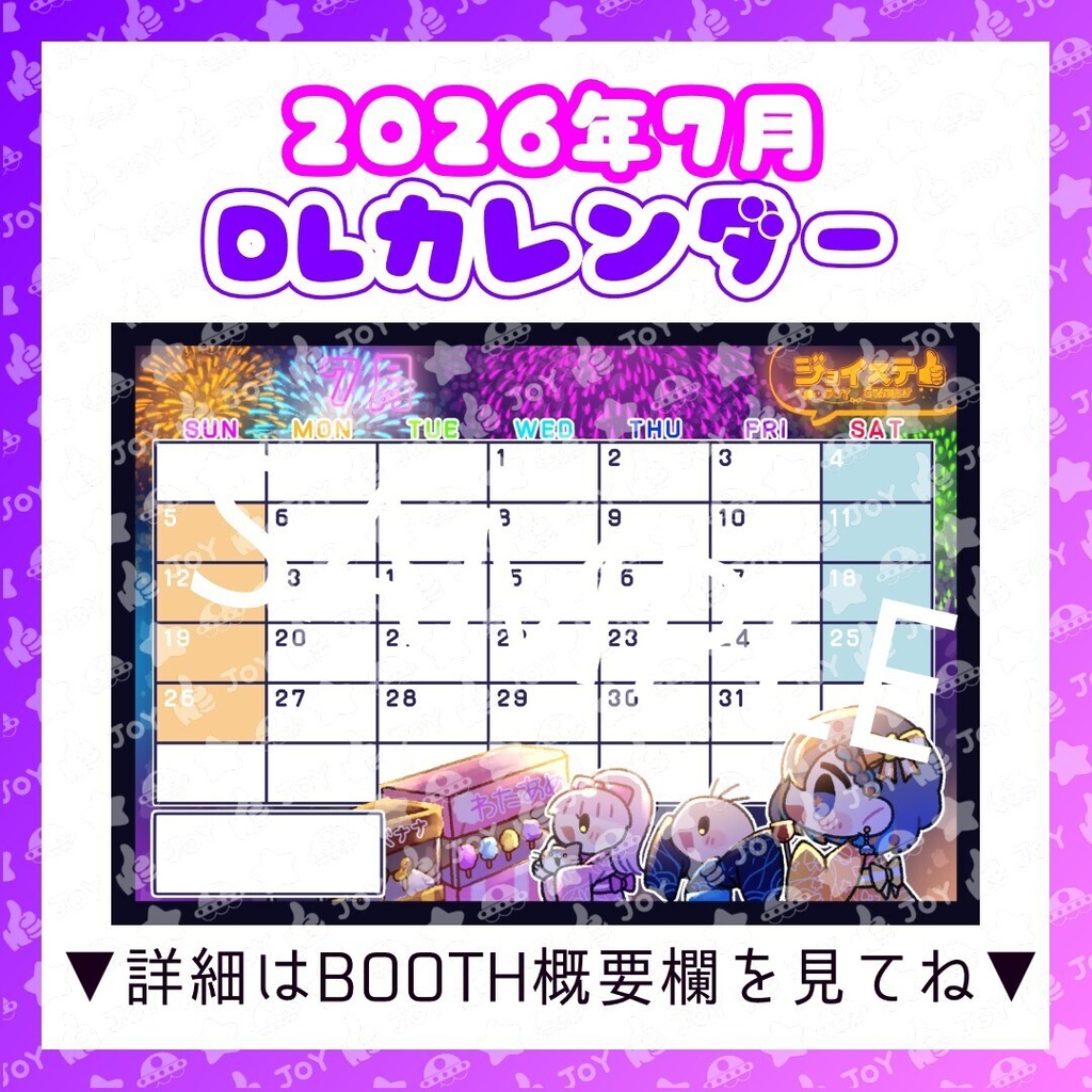【ジョイステ】2026年7月カレンダー