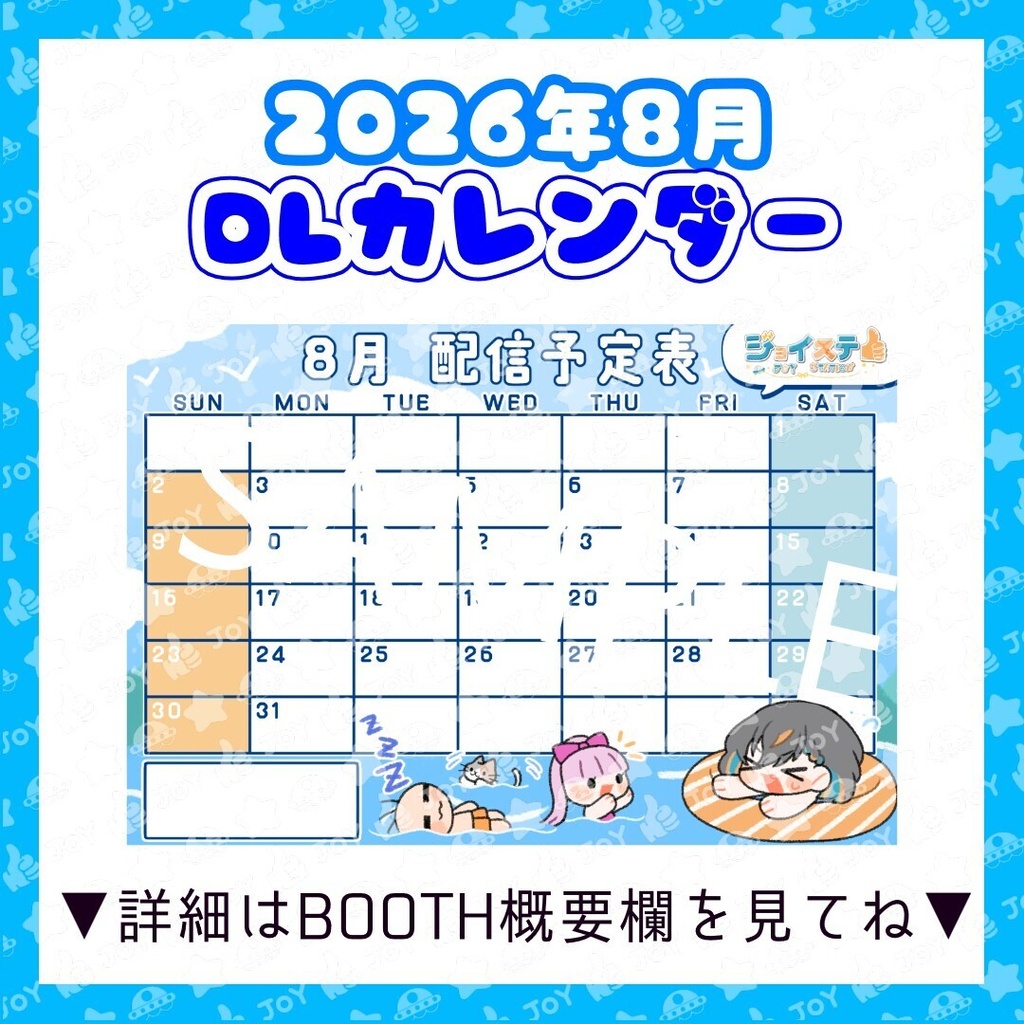 【ジョイステ】2026年8月カレンダー
