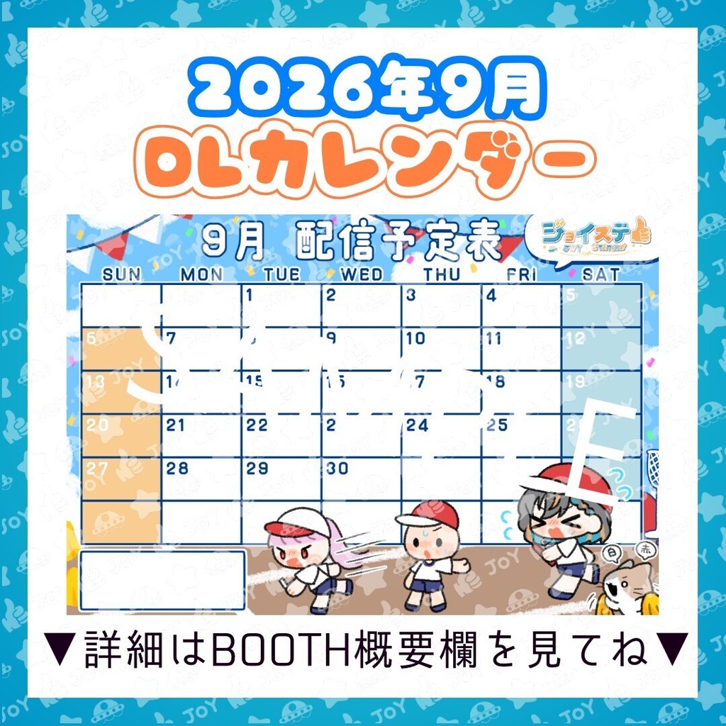 【ジョイステ】2026年9月カレンダー