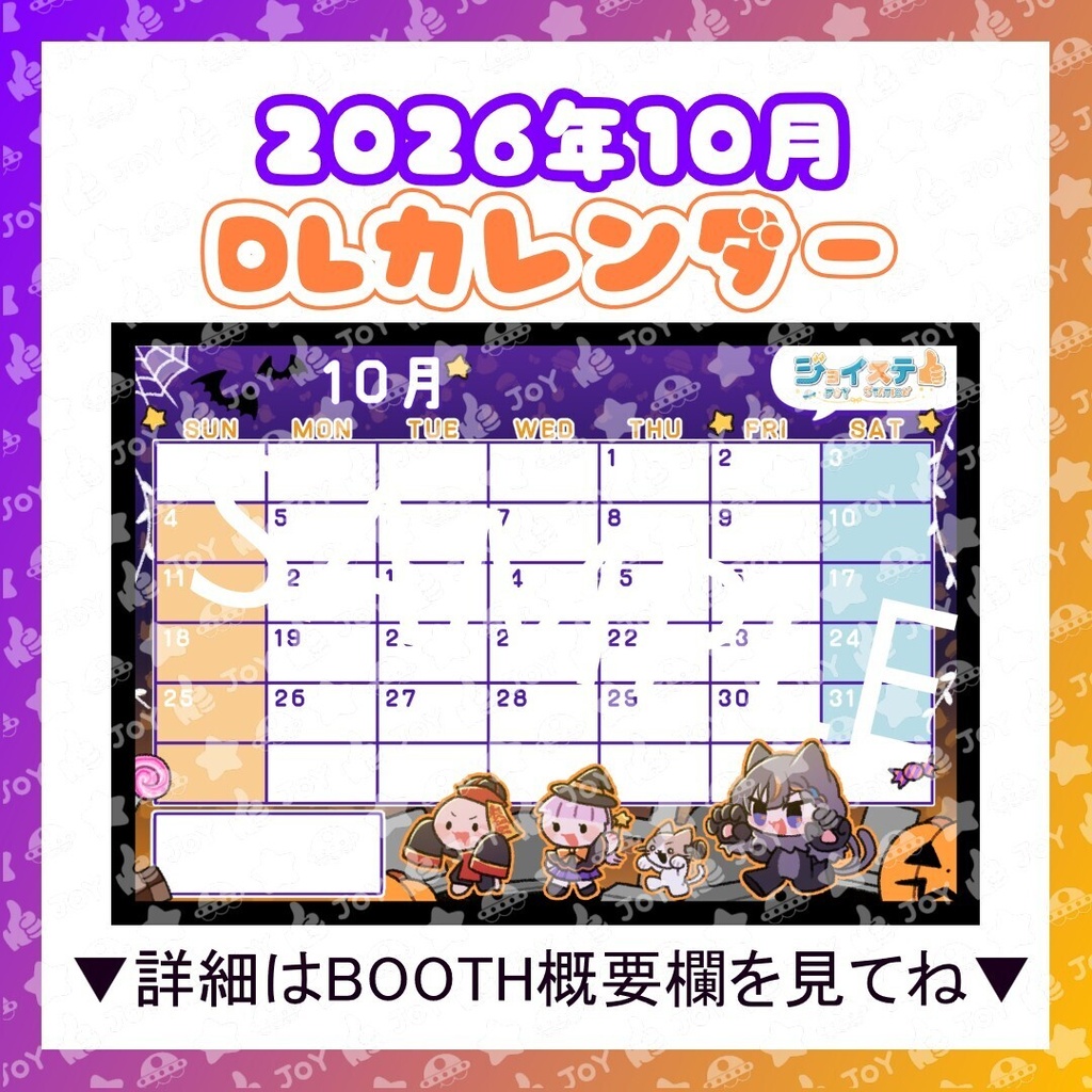 【ジョイステ】2026年10月カレンダー