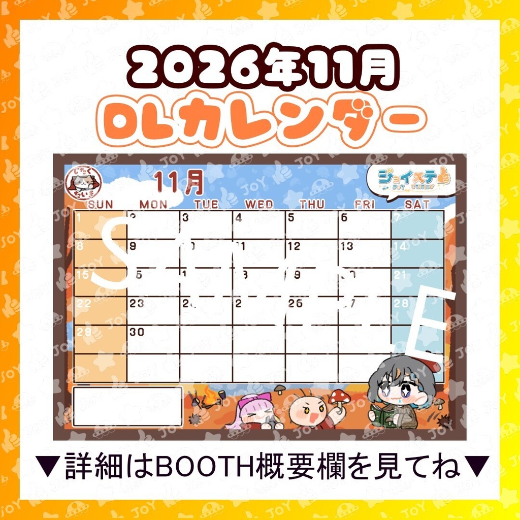 【ジョイステ】2026年11月カレンダー