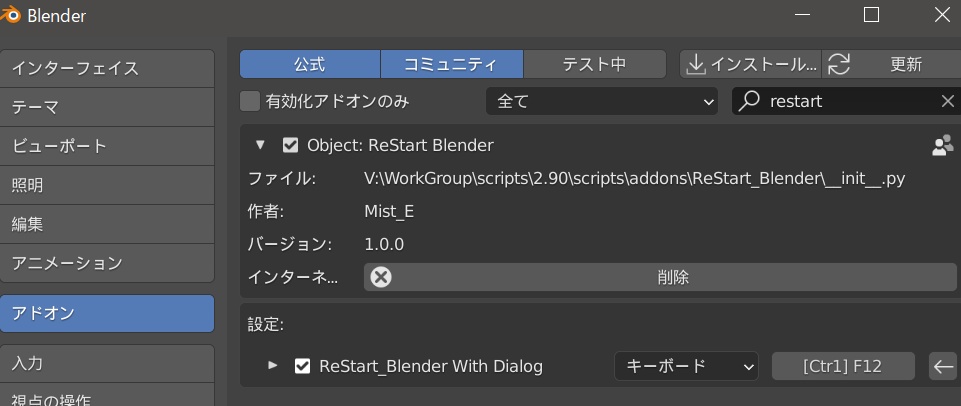 Blender再起動アドオン
