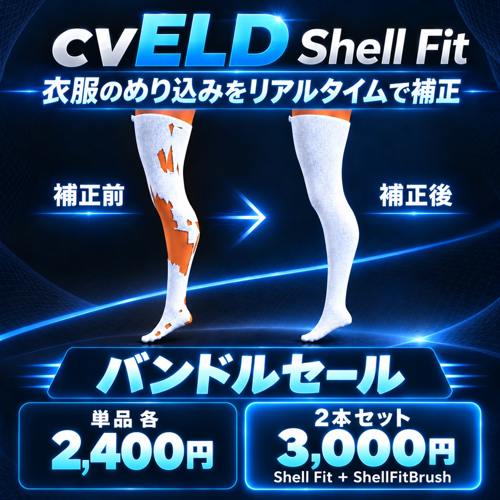 cvELD_ShellFit1.3.4「２本セットセール」