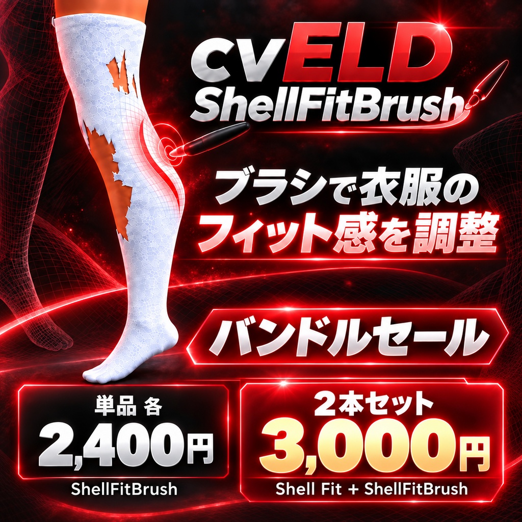 cvELD Shell Fit Brush1.1.2「２本セットセール」