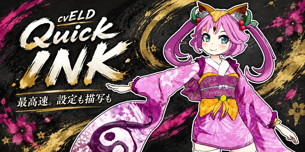 【初公開セール】cvELD Quick INK