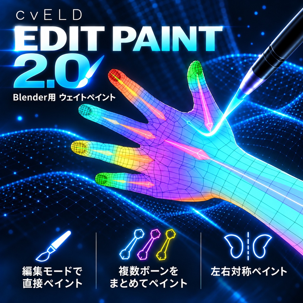 [公開セール] cvELD Edit Paint_v2.0.1 [ウェイトペイントツール]