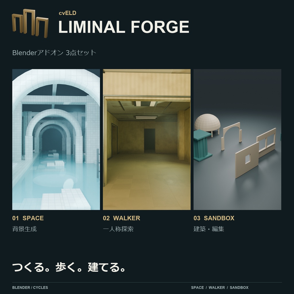 cvELD Liminal Forge｜Space・Walker・Sandbox 3点セット［背景生成・探索・建築］