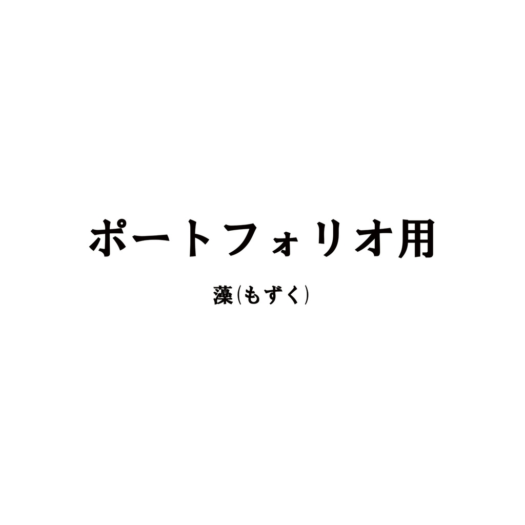 【アルバム】ポートフォリオ用
