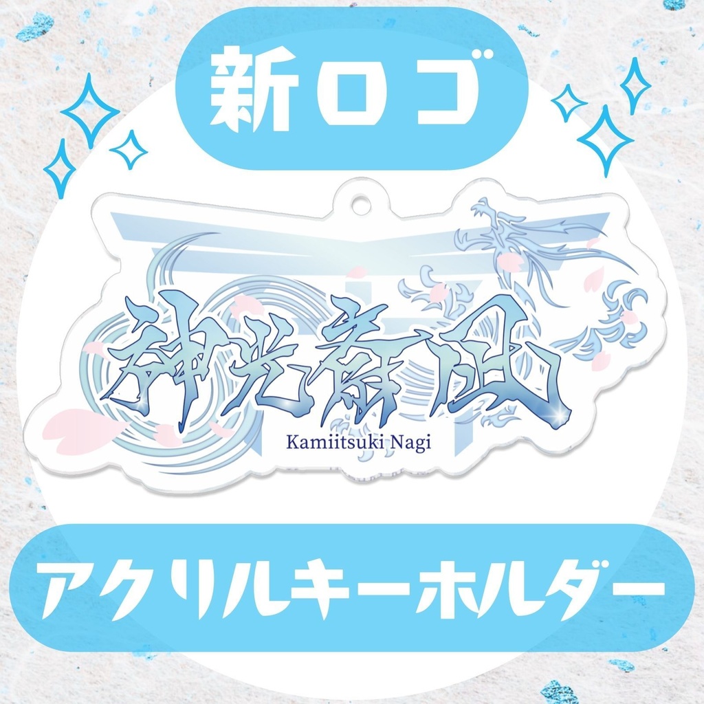 アクリルキーホルダー【神光斎凪】活動記念グッズ🌸