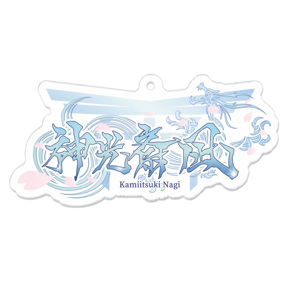 アクリルキーホルダー【神光斎凪】活動記念グッズ🌸