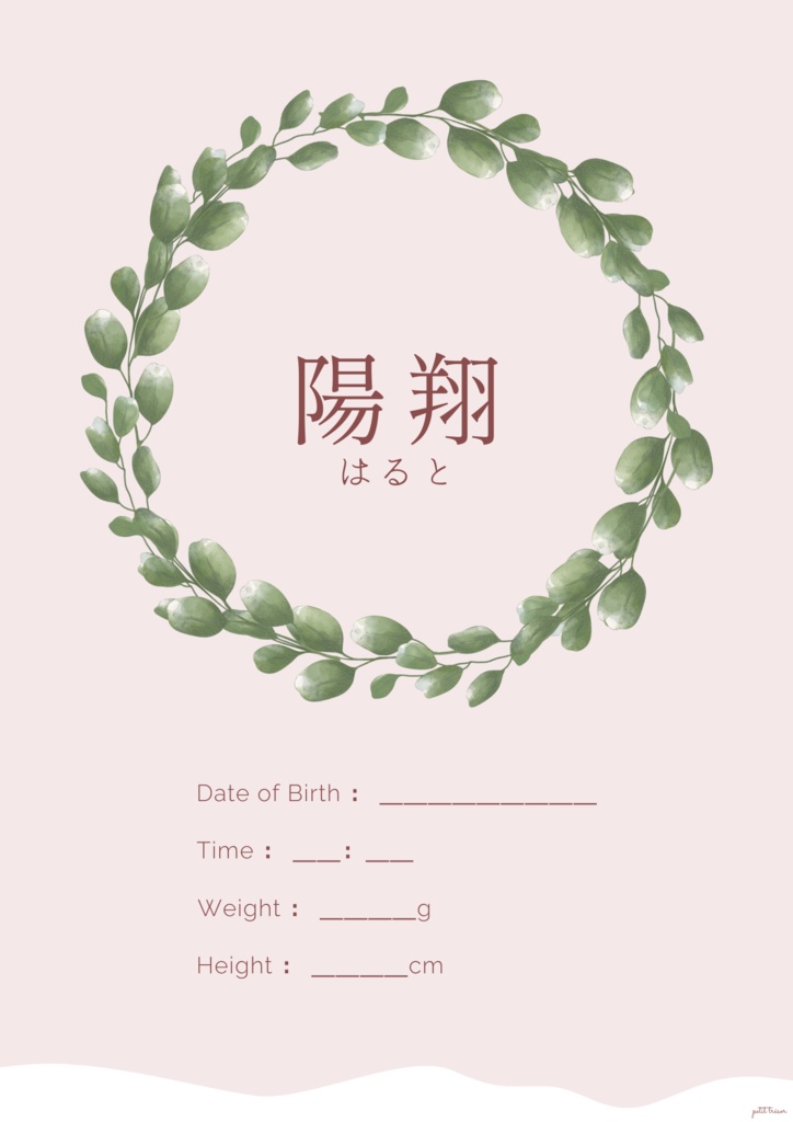【完成品】北欧風デザイン　スモーキーピンク｜デジタル命名書＿陽翔