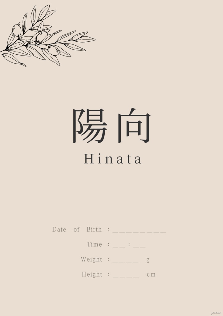 【完成品】洋風デザイン　サンドベージュ｜デジタル命名書＿陽向
