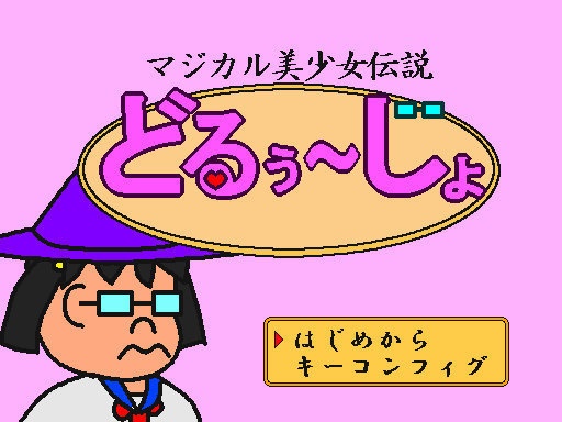 マジカル美少女伝説どるぅ～じょ